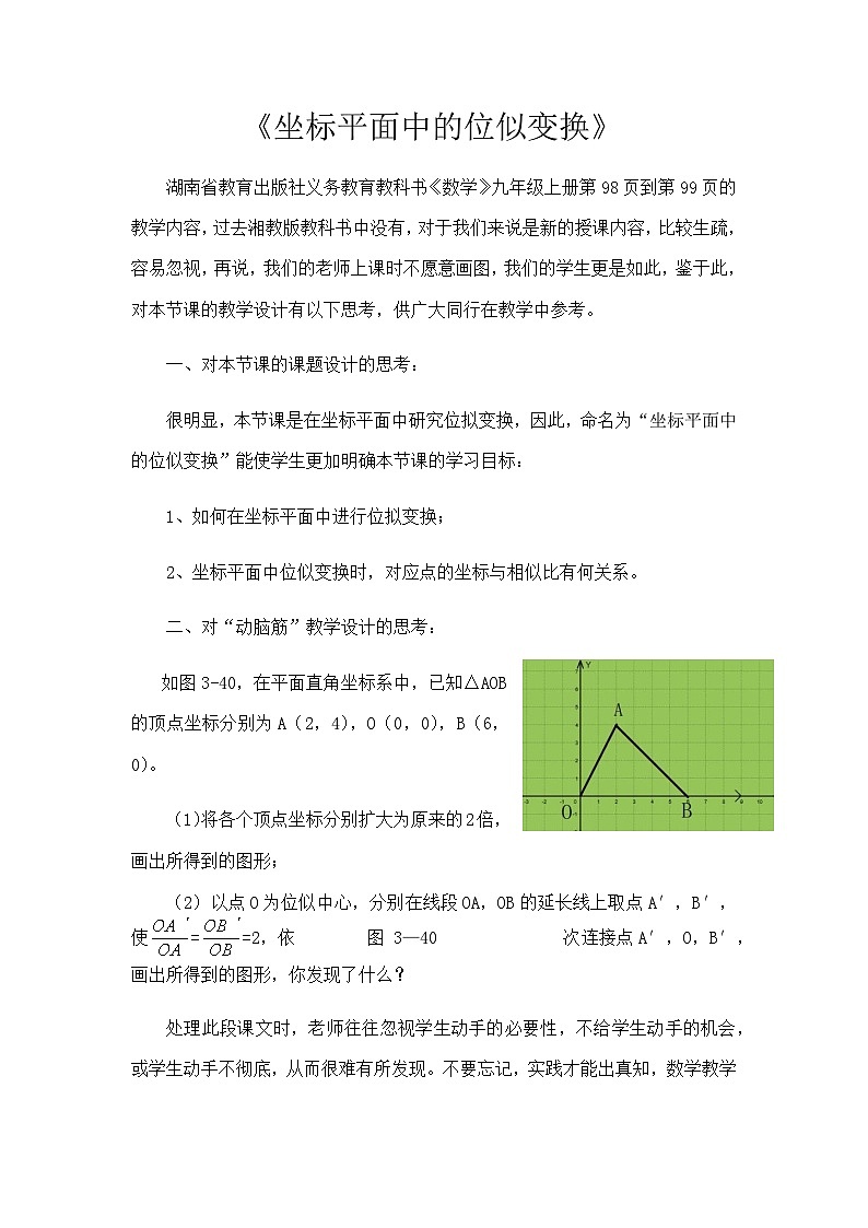 【同步教案】湘教版数学九年级上册--3.6坐标平面中的位似变换 教案01