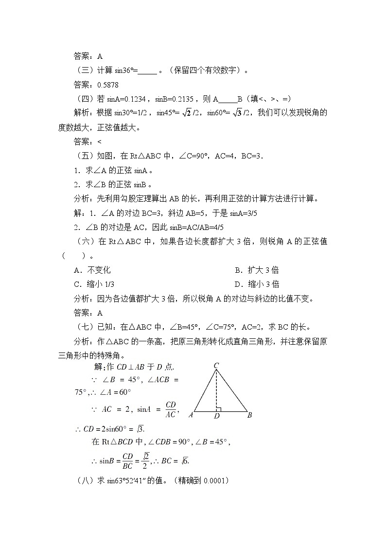 【同步教案】湘教版数学九年级上册--4.1 正弦和余弦  教案（共3课时）03