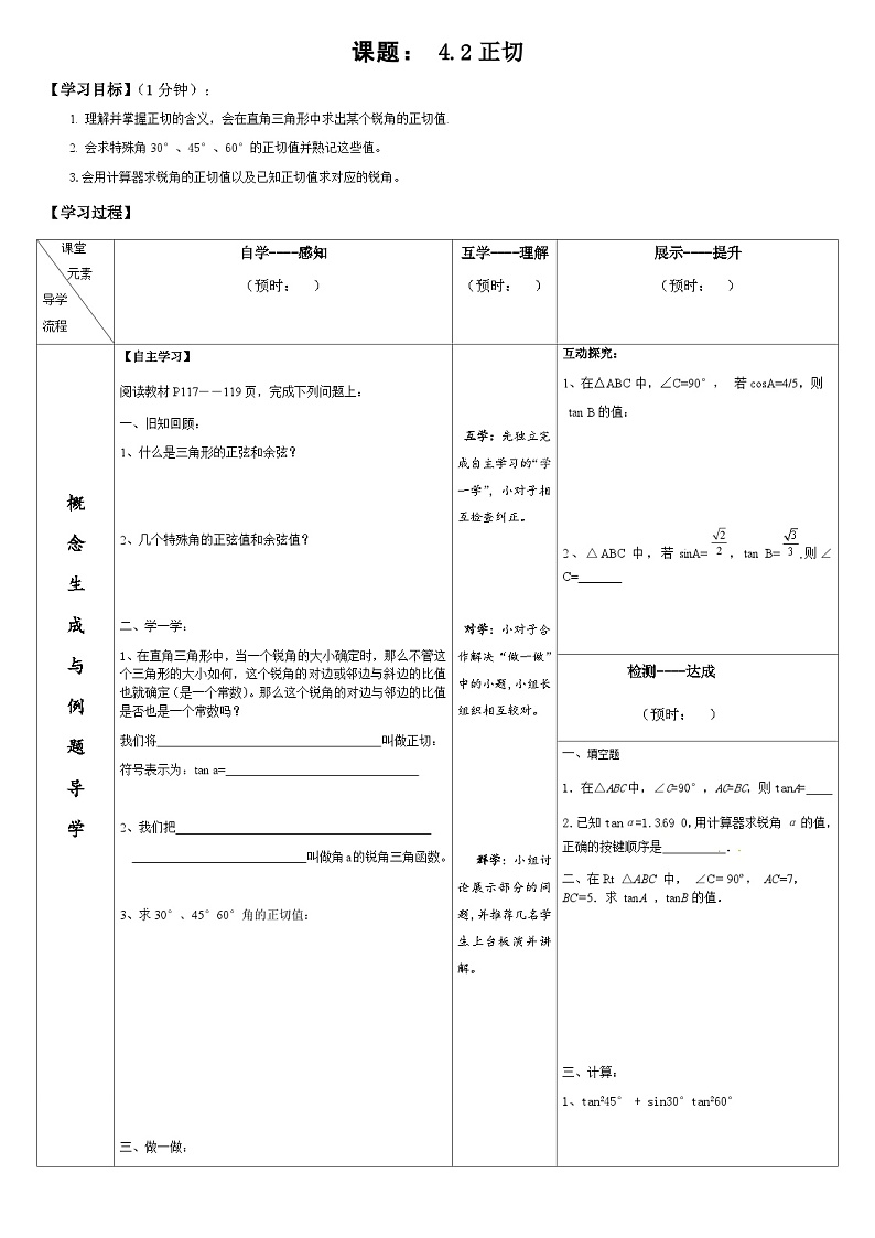 【同步教案】湘教版数学九年级上册--4.2正切 教案01