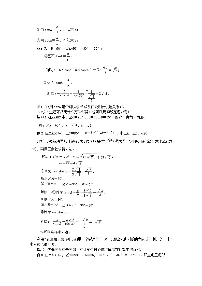 【同步教案】湘教版数学九年级上册--4.4《解直角三角形的应用》教案02