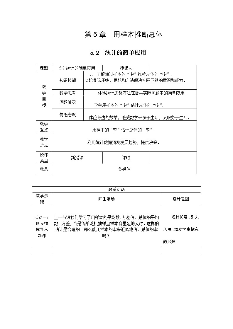 【同步教案】湘教版数学九年级上册--5.2　统计的简单应用01