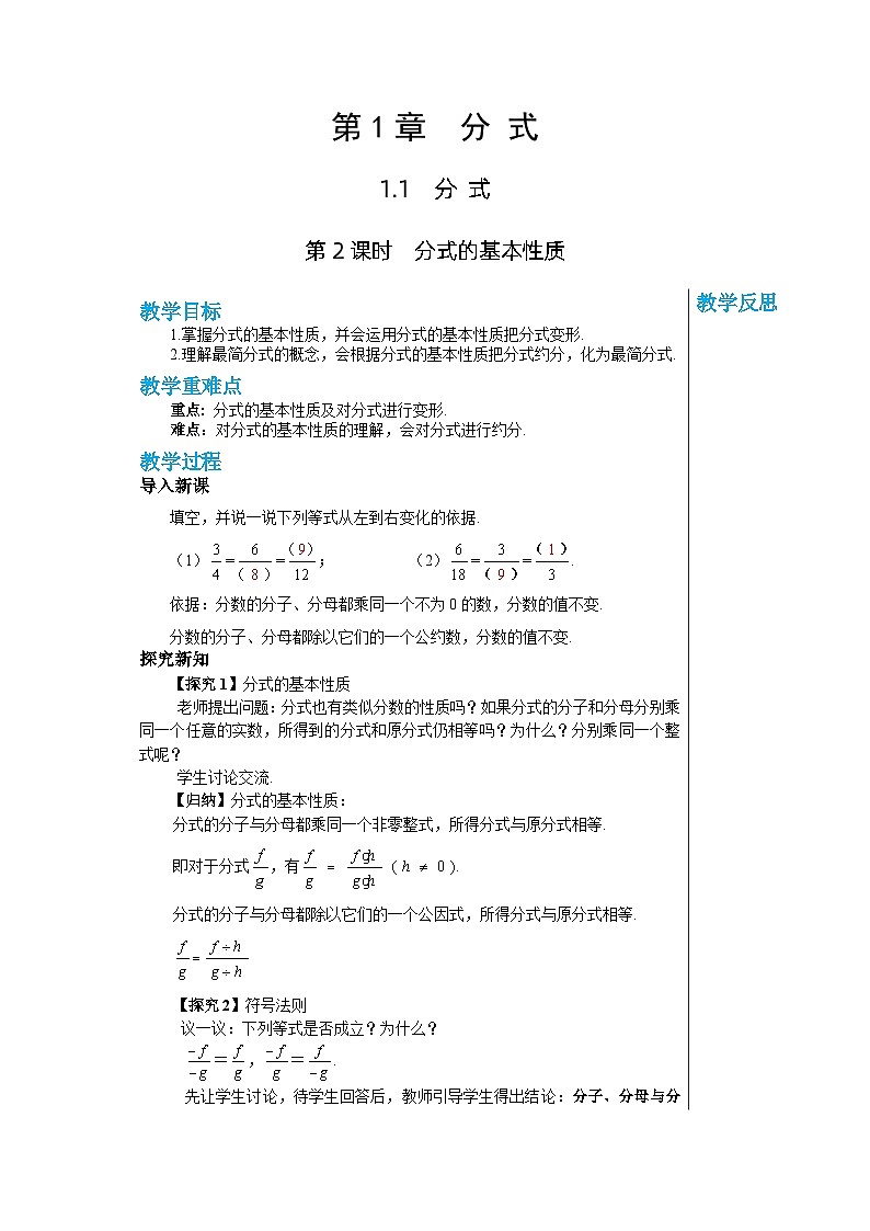 【同步教案】湘教版数学八年级上册--1.1.2分式的基本性质   教案第1页