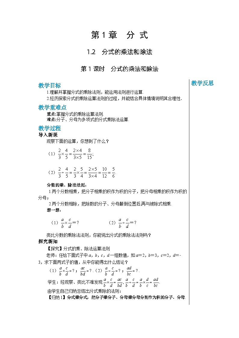 【同步教案】湘教版数学八年级上册--1.2.1分式的乘法和除法  教案第1页