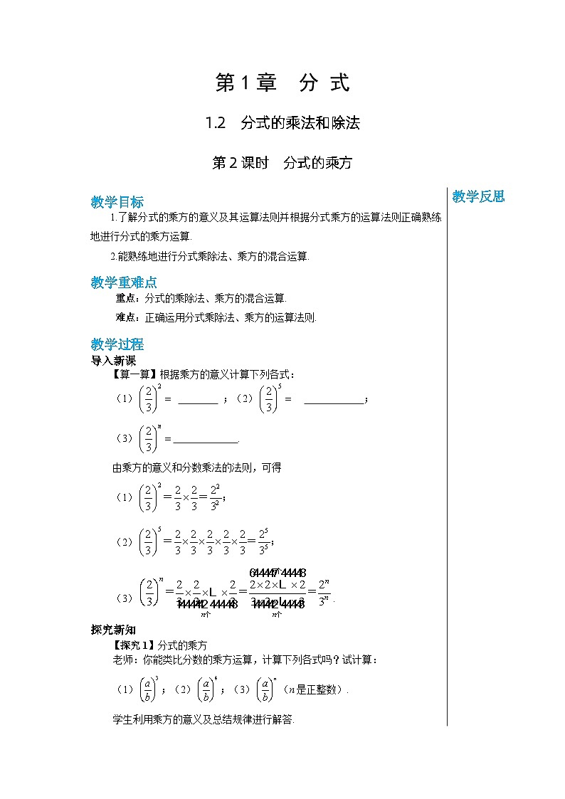 【同步教案】湘教版数学八年级上册--1.2.2 分式的乘方   教案01