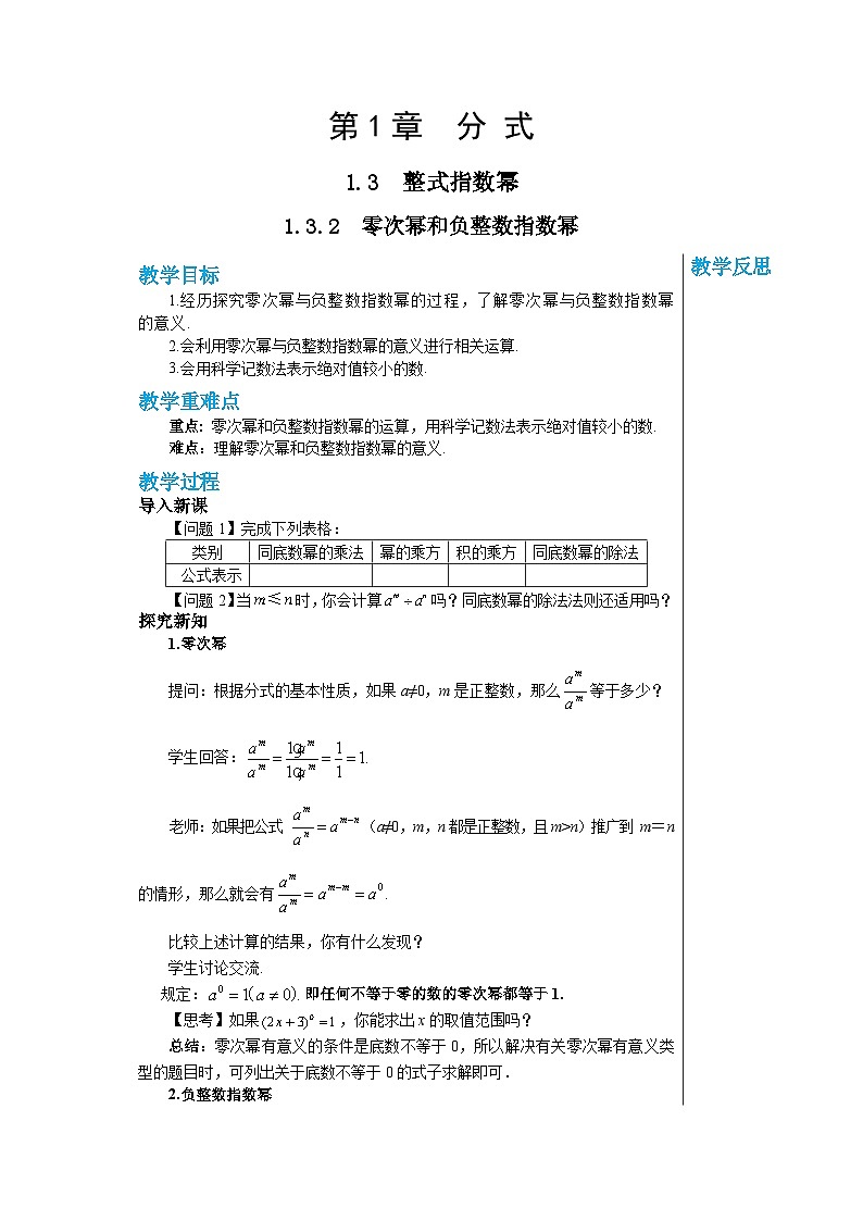 【同步教案】湘教版数学八年级上册--1.3.2  零次幂和负整数指数幂   教案第1页