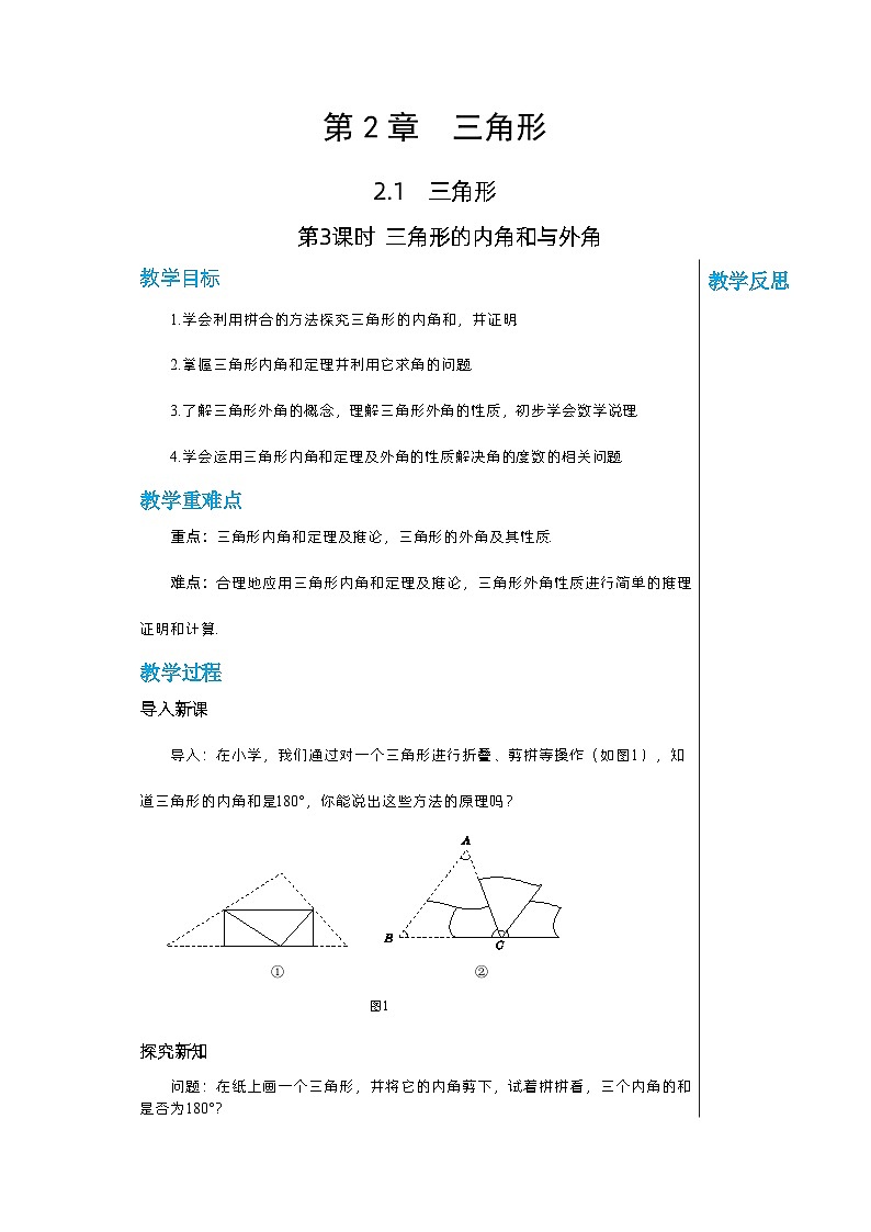 【同步教案】湘教版数学八年级上册--2.1.3三角形的内角和与外角  教案第1页