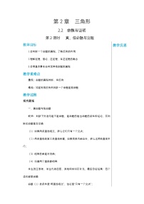 【同步教案】湘教版数学八年级上册--2.2.2真、假命题与定理  教案