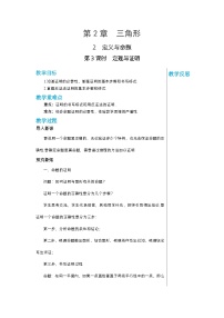 【同步教案】湘教版数学八年级上册--2.2.3定理与证明  教案