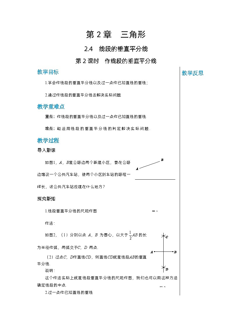 【同步教案】湘教版数学八年级上册--2.4.2作线段的垂直平分线  教案01