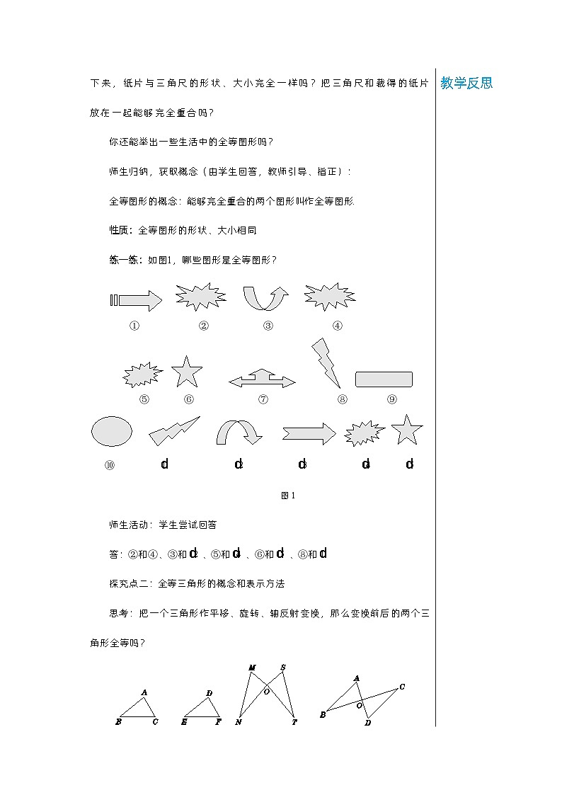 【同步教案】湘教版数学八年级上册--2.5.1全等三角形及其性质  教案02