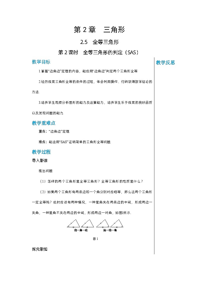 【同步教案】湘教版数学八年级上册--2.5.2全等三角形的判定（SAS）  教案第1页