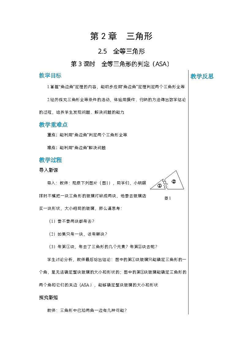 【同步教案】湘教版数学八年级上册--2.5.3全等三角形的判定（ASA）  教案第1页