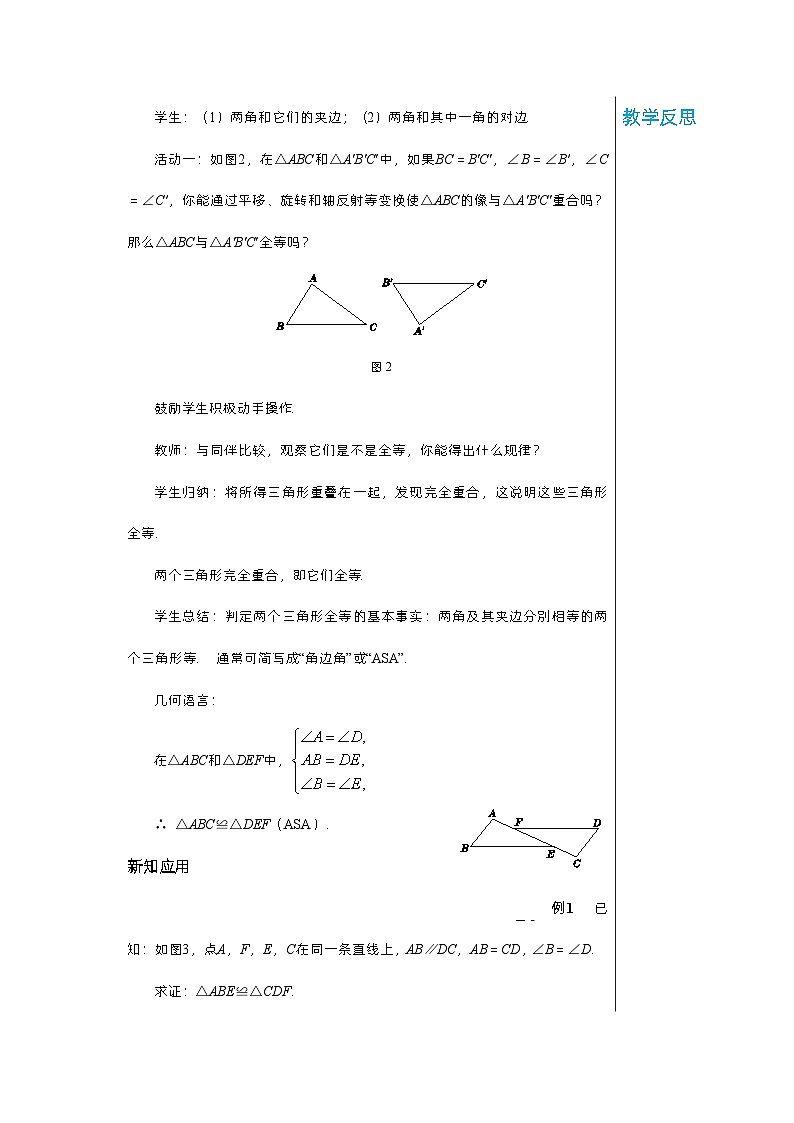 【同步教案】湘教版数学八年级上册--2.5.3全等三角形的判定（ASA）  教案第2页