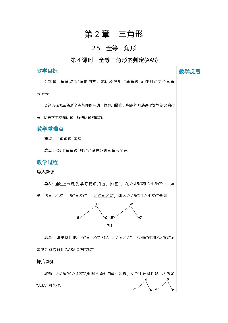 【同步教案】湘教版数学八年级上册--2.5.4全等三角形的判定（AAS）  教案01
