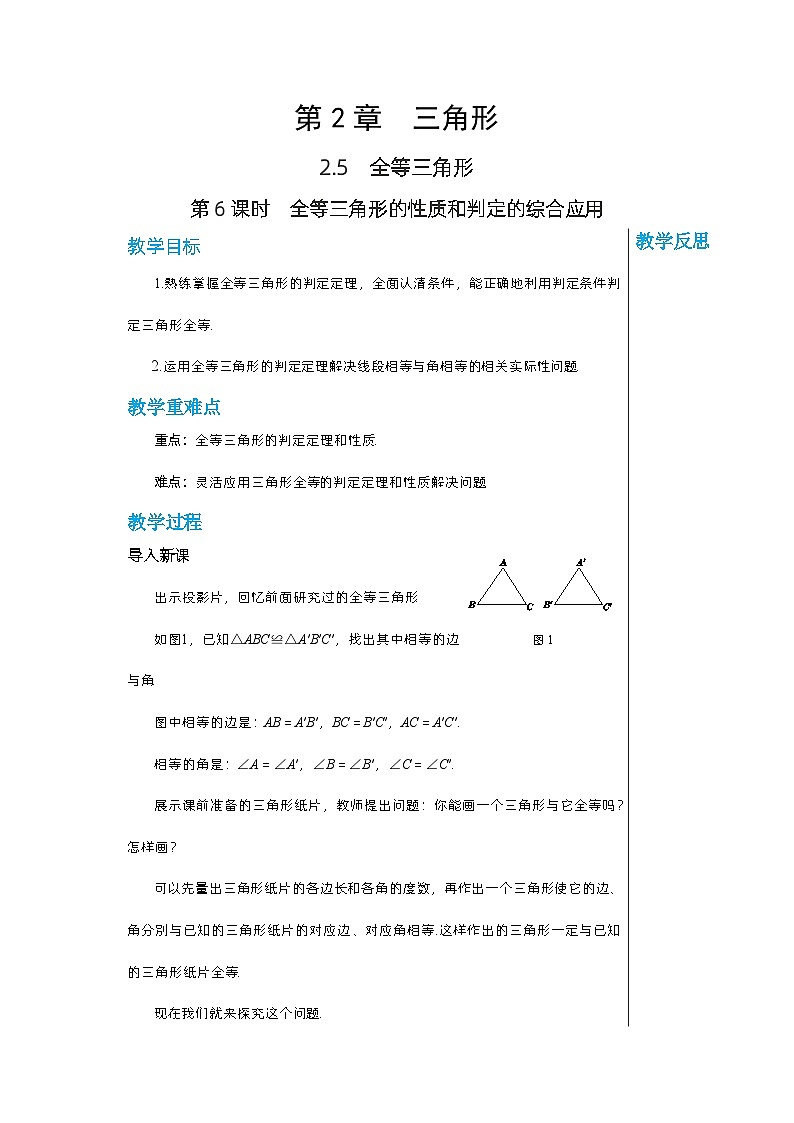 【同步教案】湘教版数学八年级上册--2.5.6全等三角形的性质和判定的综合应用  教案01