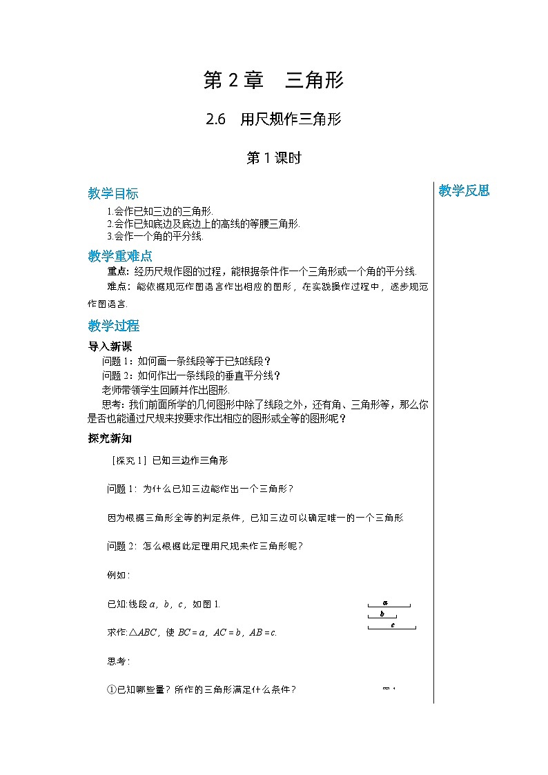 【同步教案】湘教版数学八年级上册--2.6.1用尺规作三角形  教案第1页