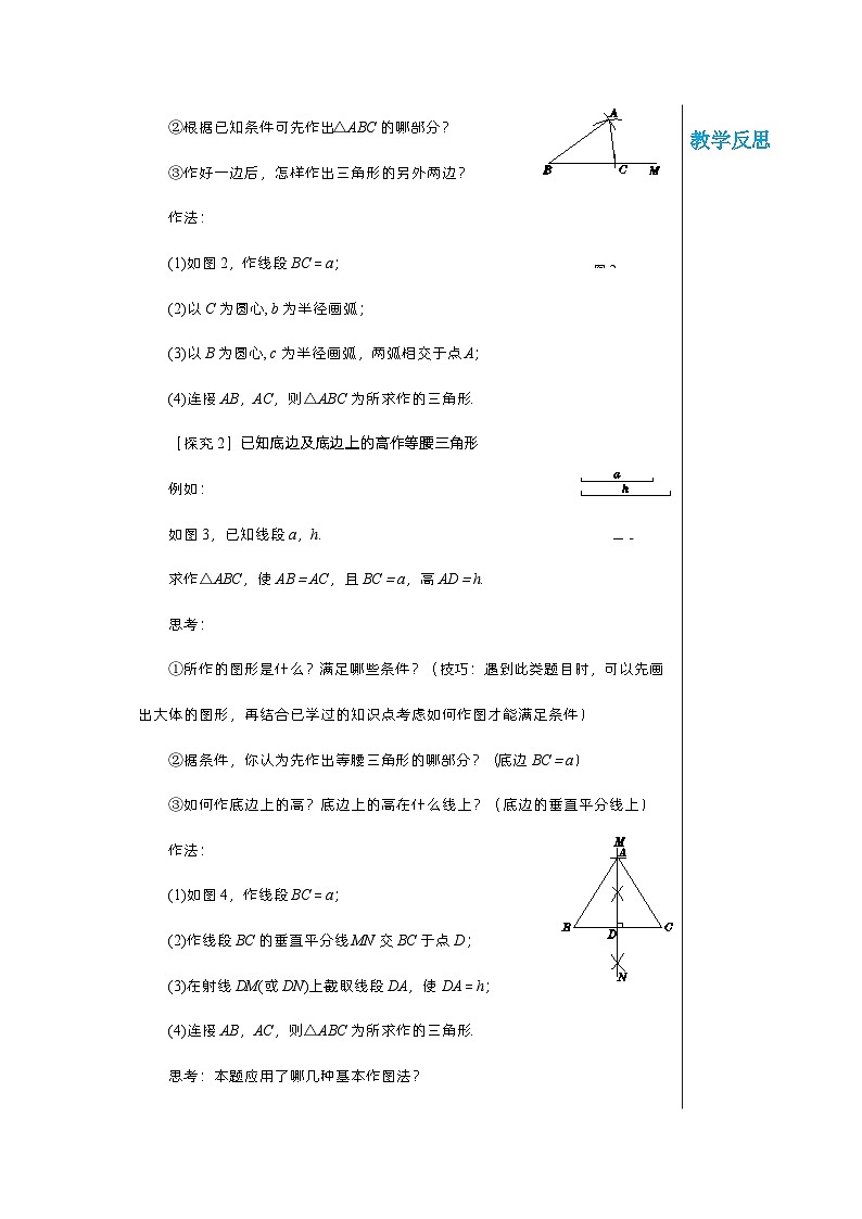 【同步教案】湘教版数学八年级上册--2.6.1用尺规作三角形  教案第2页
