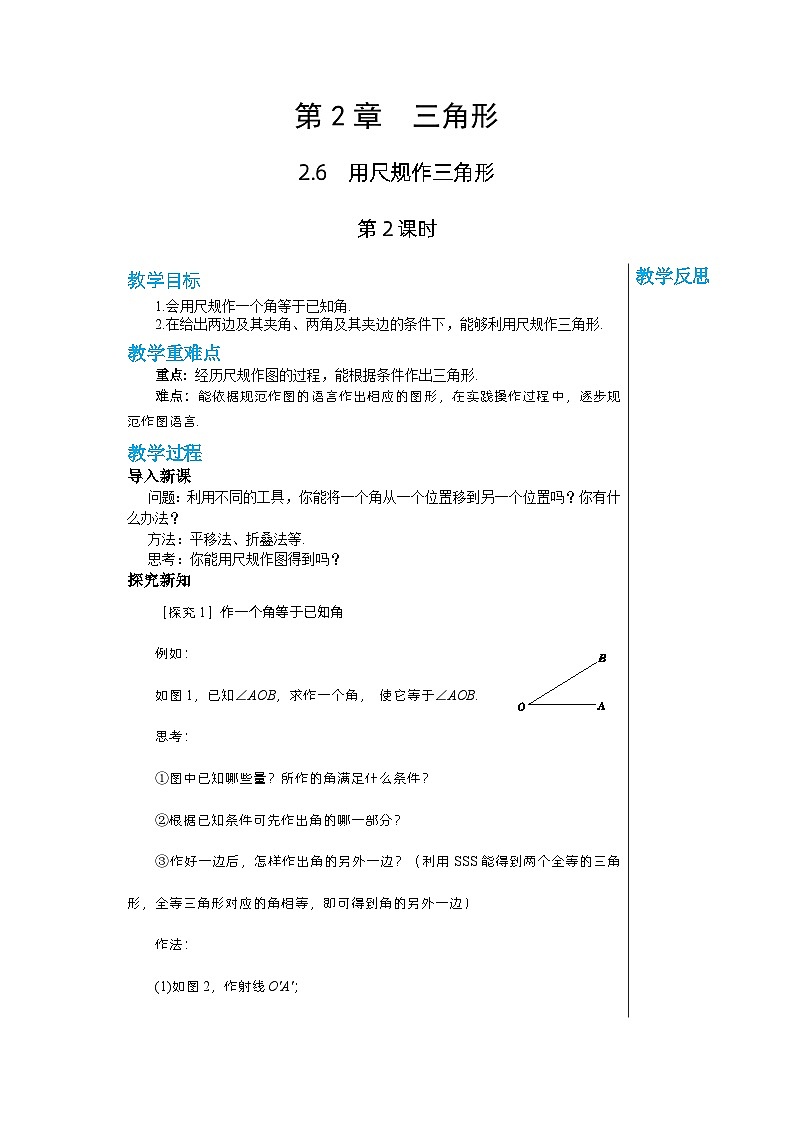 【同步教案】湘教版数学八年级上册--2.6.2用尺规作三角形  教案第1页