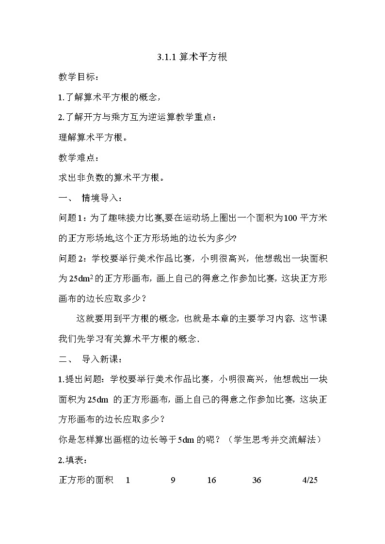 【同步教案】湘教版数学八年级上册--3.1.1算术平方根  教案01