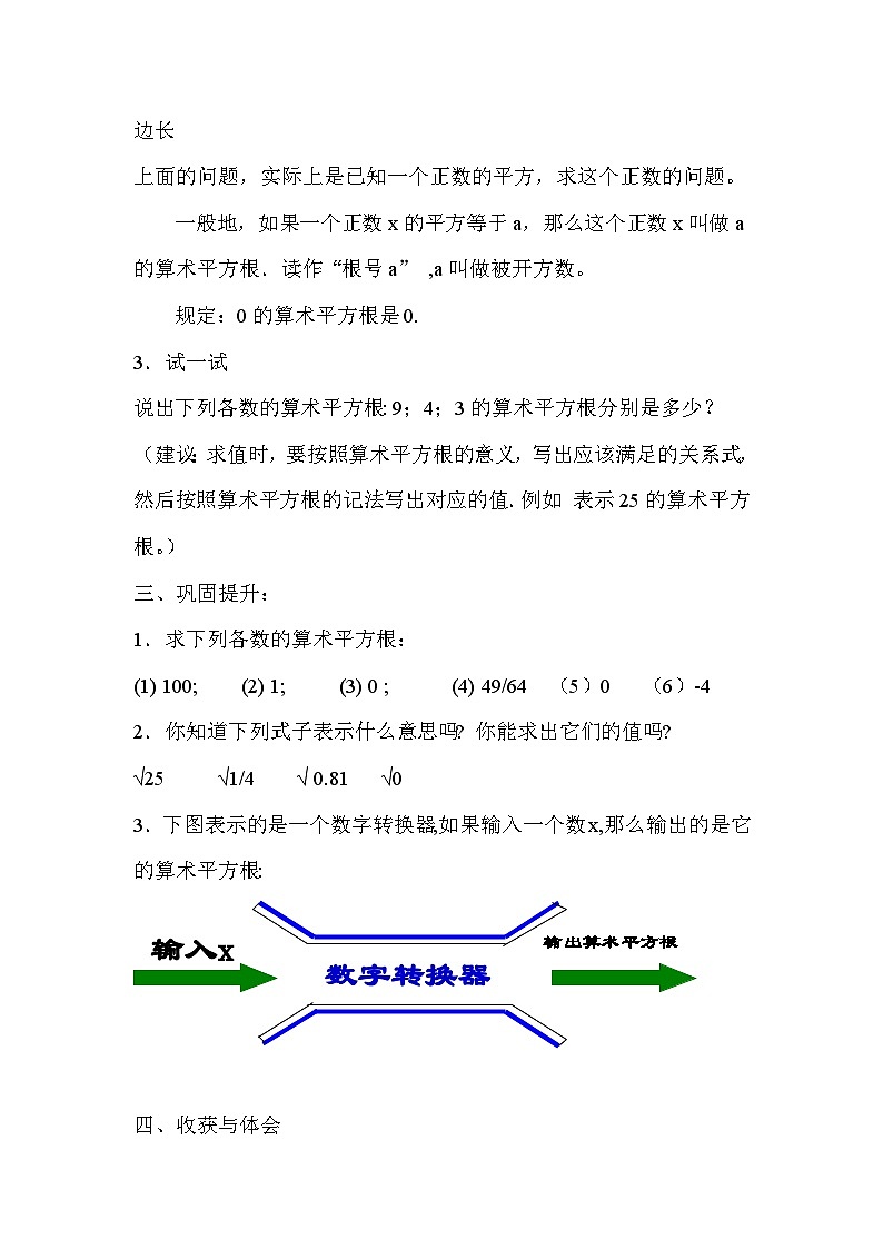 【同步教案】湘教版数学八年级上册--3.1.1算术平方根  教案02