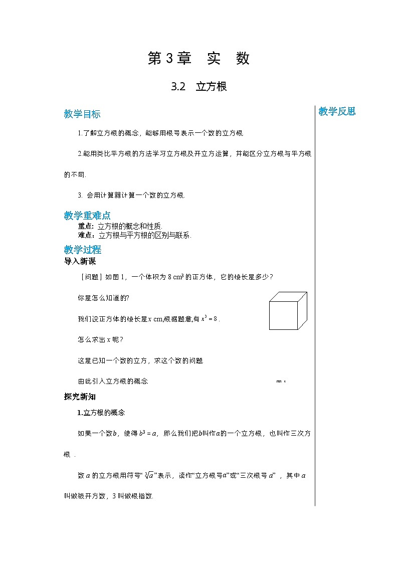 【同步教案】湘教版数学八年级上册--3.2立方根  教案01