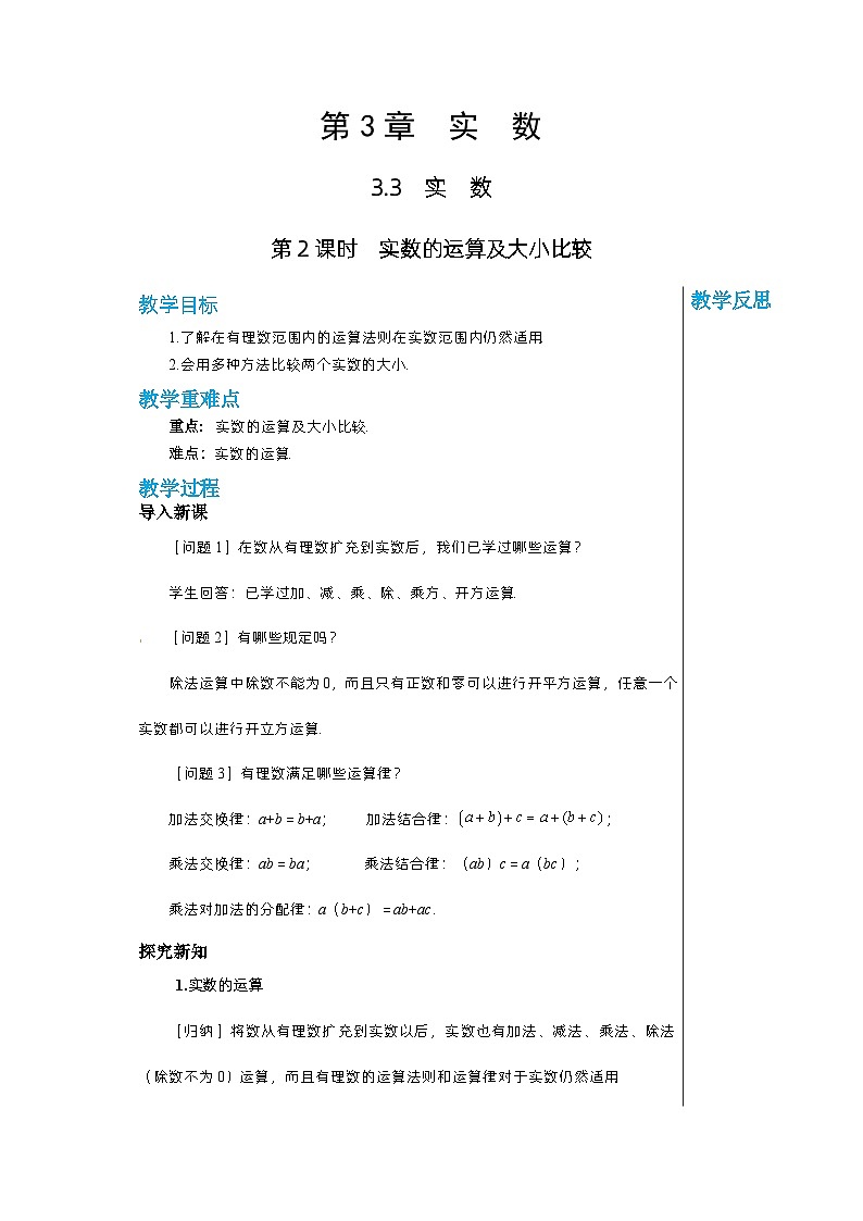 【同步教案】湘教版数学八年级上册--3.3.2实数的运算及大小比较  教案01