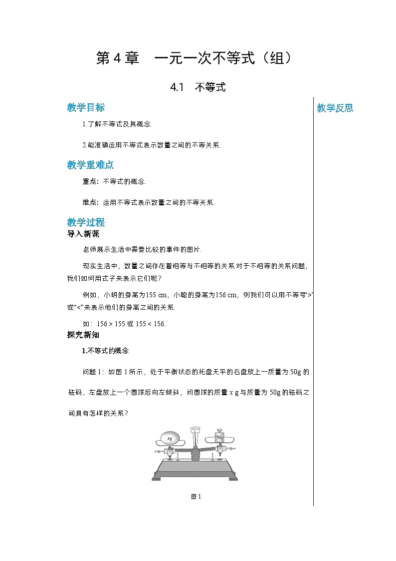 【同步教案】湘教版数学八年级上册--4.1不等式  教案01