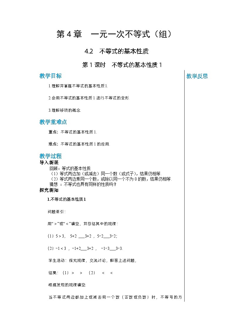 【同步教案】湘教版数学八年级上册--4.2.1不等式的基本性质1  教案01