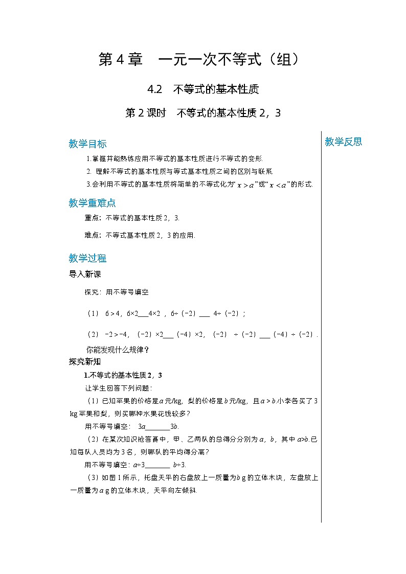 【同步教案】湘教版数学八年级上册--4.2.2不等式的基本性质2，3  教案01