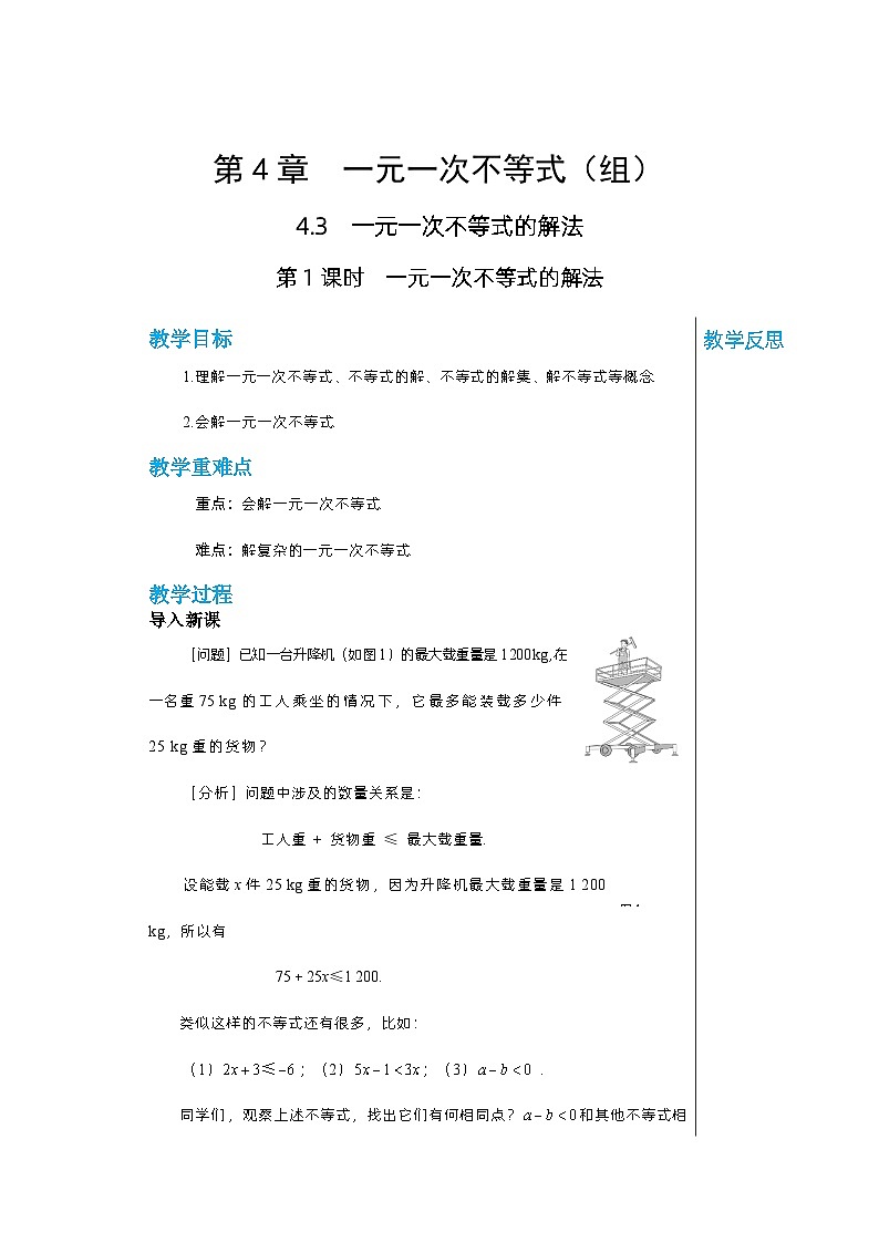 【同步教案】湘教版数学八年级上册--4.3.1一元一次不等式的解法  教案01