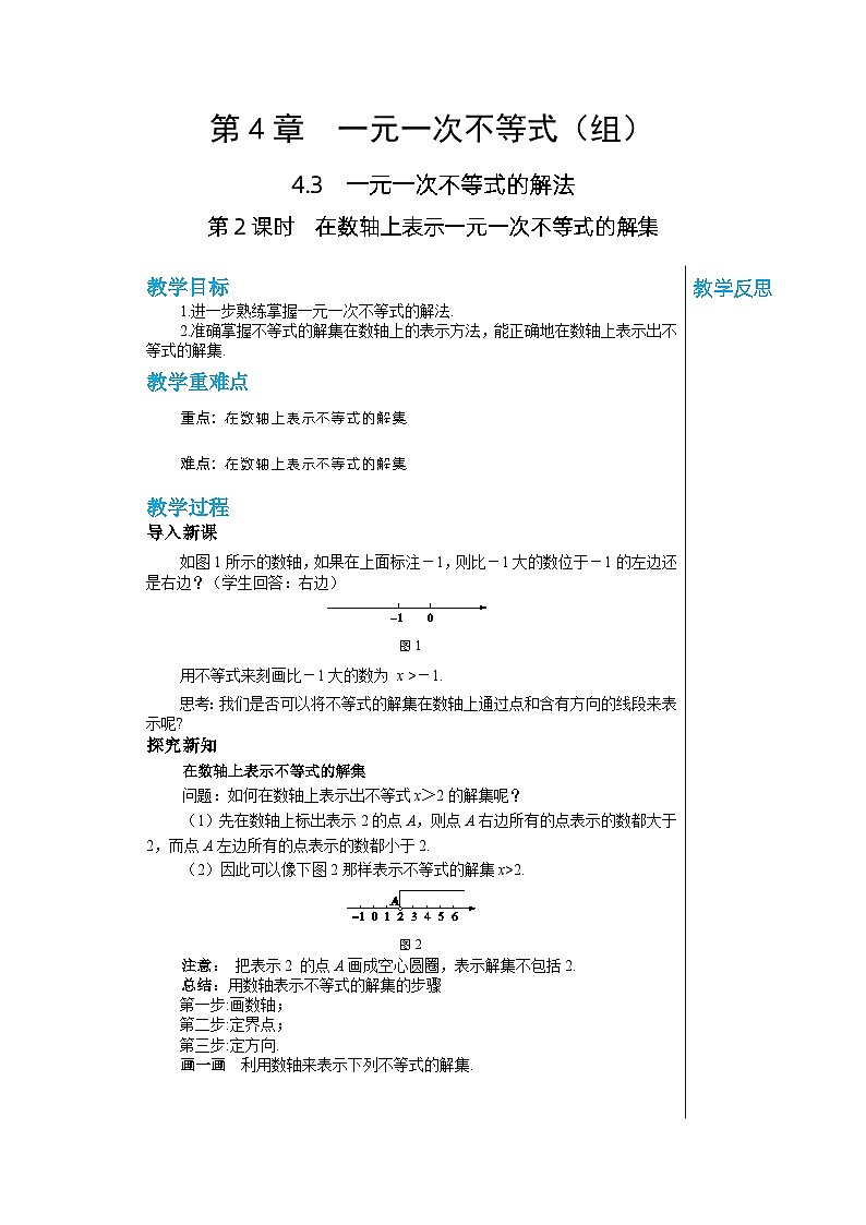 【同步教案】湘教版数学八年级上册--4.3.2在数轴上表示一元一次不等式的解集  教案第1页