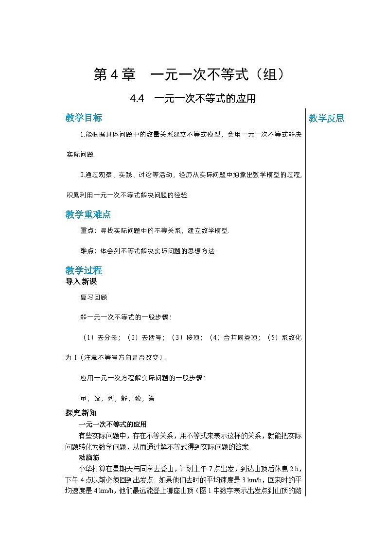 【同步教案】湘教版数学八年级上册--4.4一元一次不等式的应用  教案第1页