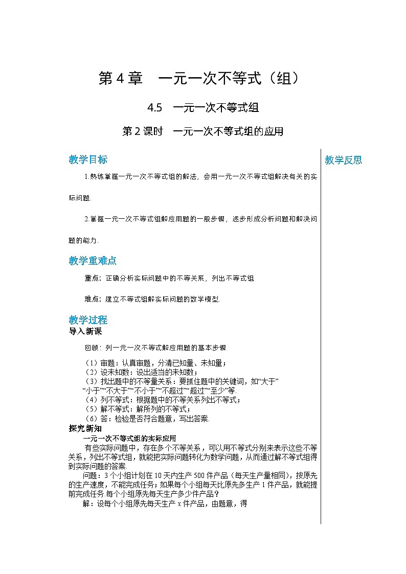 【同步教案】湘教版数学八年级上册--4.5.2一元一次不等式组的应用  教案01