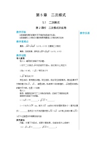 初中数学湘教版八年级上册第5章 二次根式5.1 二次根式优质课教学设计