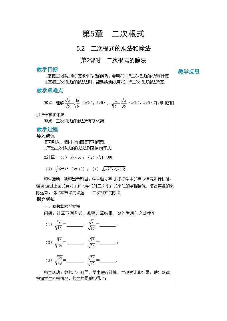 【同步教案】湘教版数学八年级上册--5.2.2二次根式的除法  教案第1页
