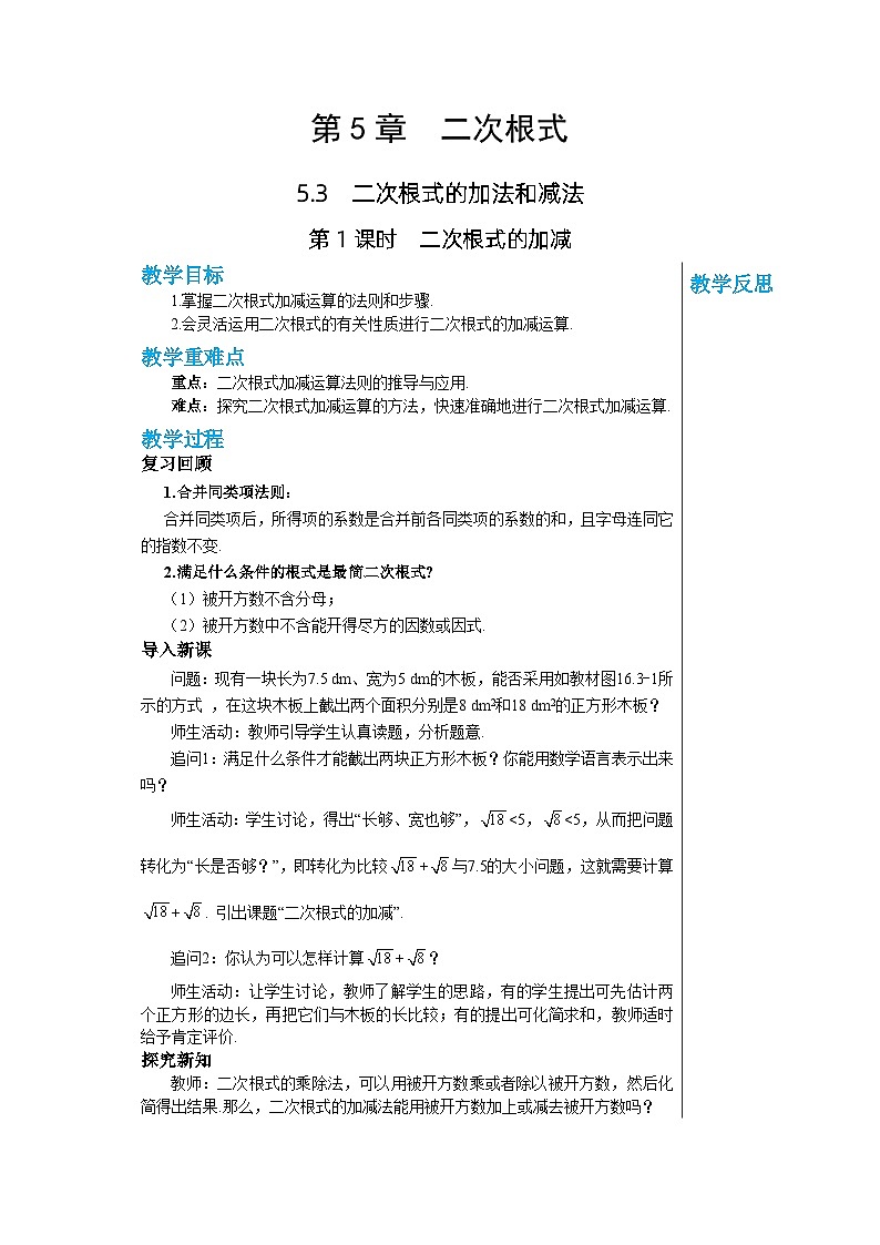 【同步教案】湘教版数学八年级上册--5.3.1 二次根式的加减  教案01