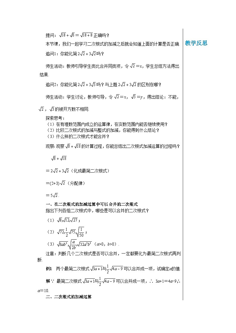 【同步教案】湘教版数学八年级上册--5.3.1 二次根式的加减  教案02