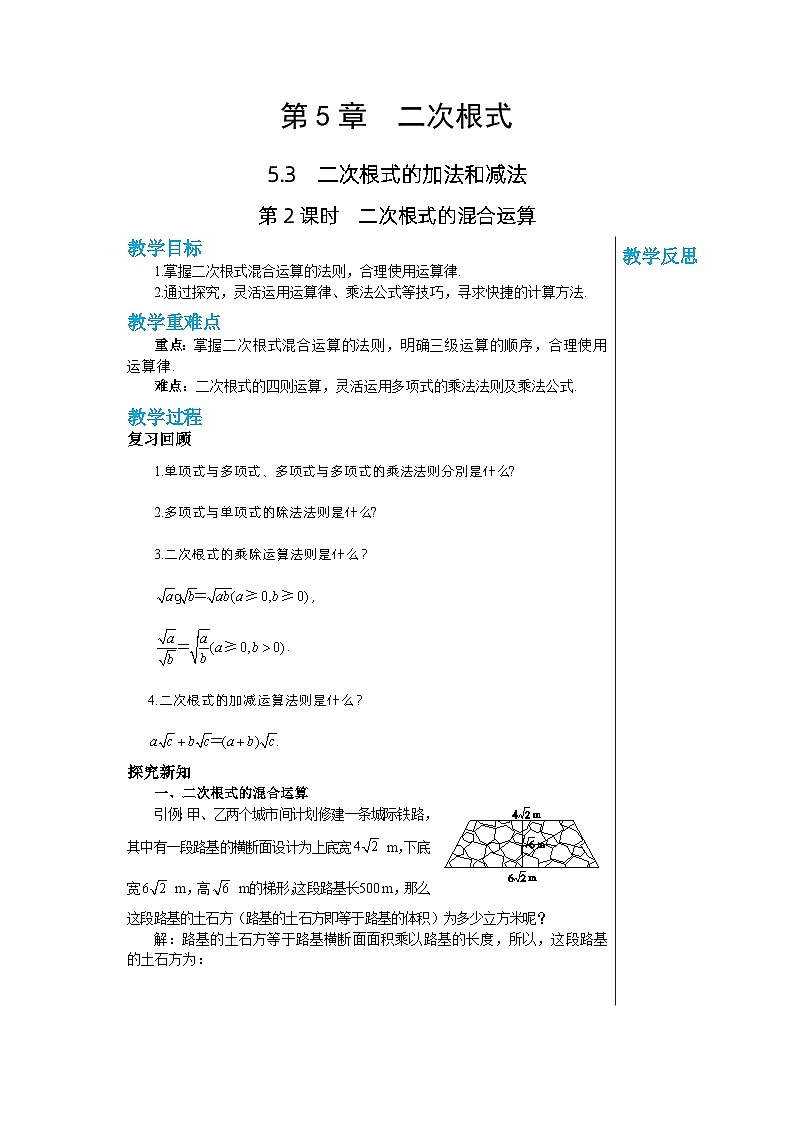 【同步教案】湘教版数学八年级上册--5.3.2二次根式的混合运算  教案第1页