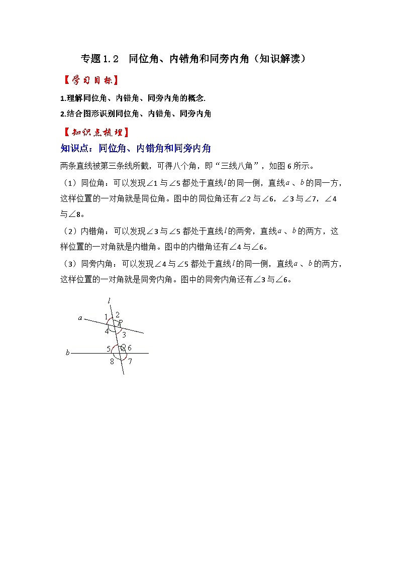 专题1.2 同位角、内错角和同旁内角（知识解读）-七年级数学下册《同步考点解读•专题训练》（浙教版）01