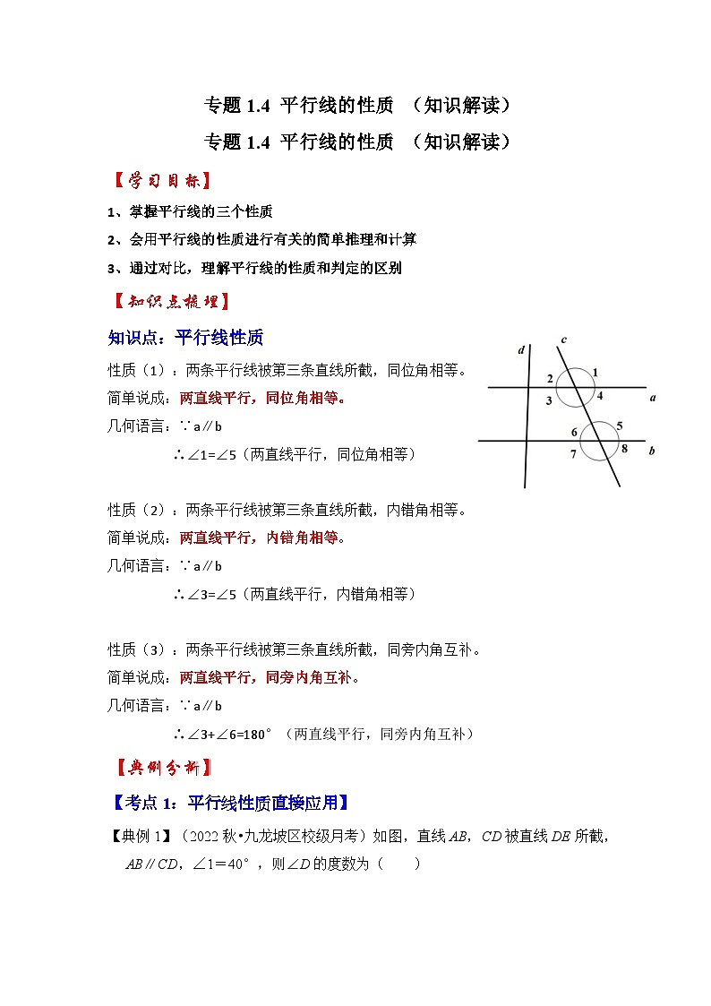 专题1.4 平行线的性质 （知识解读）-七年级数学下册《同步考点解读•专题训练》（浙教版）01