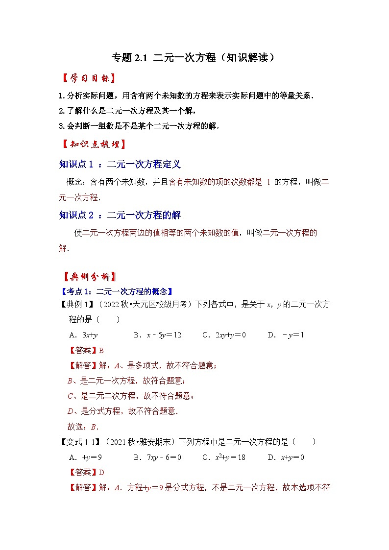 专题2.1 二元一次方程（知识解读）-七年级数学下册《同步考点解读•专题训练》（浙教版）01