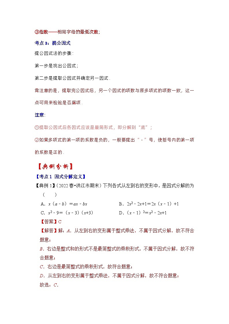 专题4.1  因式分解-提公因式（知识解读）-七年级数学下册《同步考点解读•专题训练》（浙教版）02
