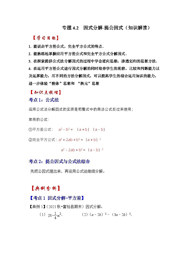 专题4.2  因式分解-提公因式（知识解读）-七年级数学下册《同步考点解读•专题训练》（浙教版）01