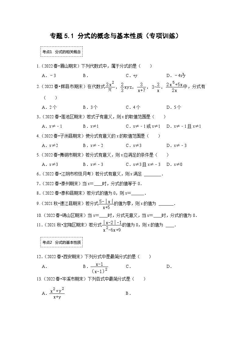 专题5.1 分式的概念与基本性质（专项训练）-七年级数学下册《同步考点解读•专题训练》（浙教版）01