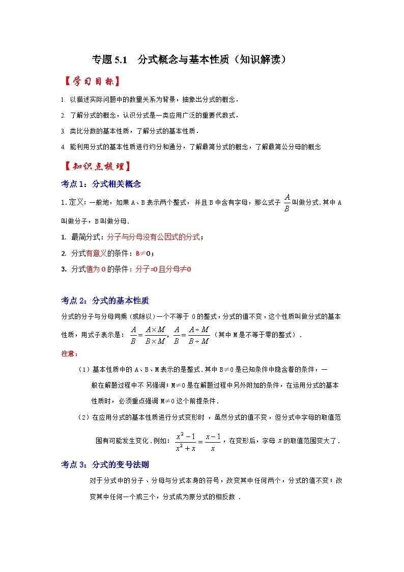 专题5.1 分式的概念与基本性质（知识解读）-七年级数学下册《同步考点解读•专题训练》（浙教版）01