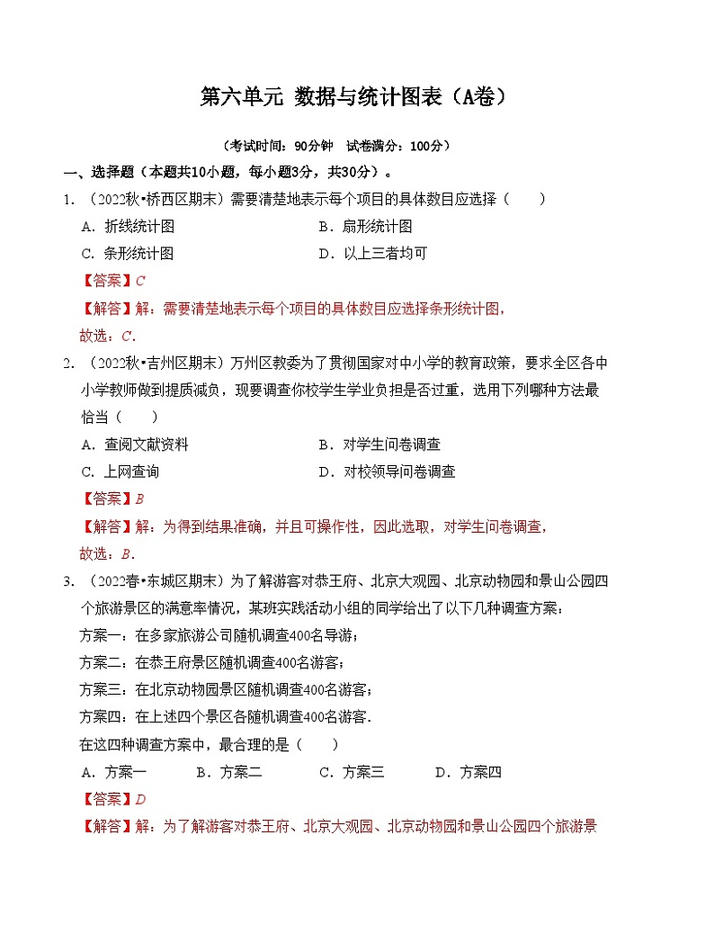 第6章 数据与统计图表 单元测试卷（A卷）-七年级数学下册《同步考点解读•专题训练》（浙教版）01