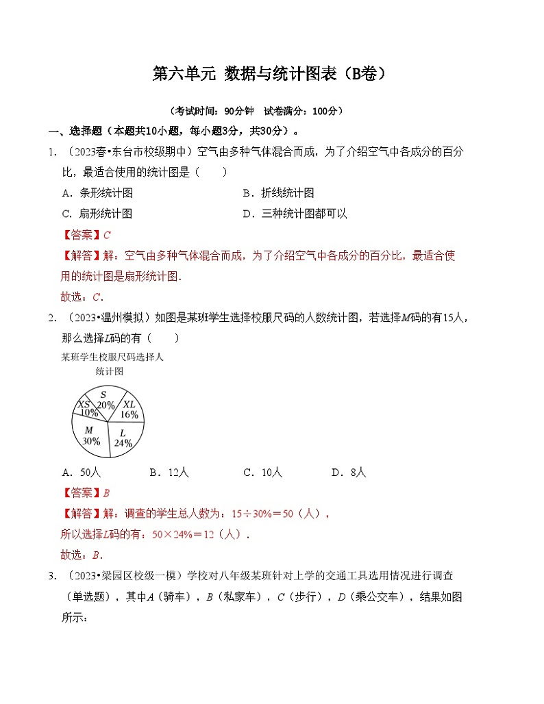 第6章 数据与统计图表 单元测试卷（B卷）（解析版）第1页