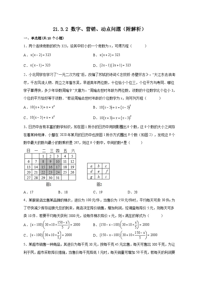 【同步练习】人教版数学九年级上册-- 21.3.2 数字、营销、动点问题  课时练习(含答案)01