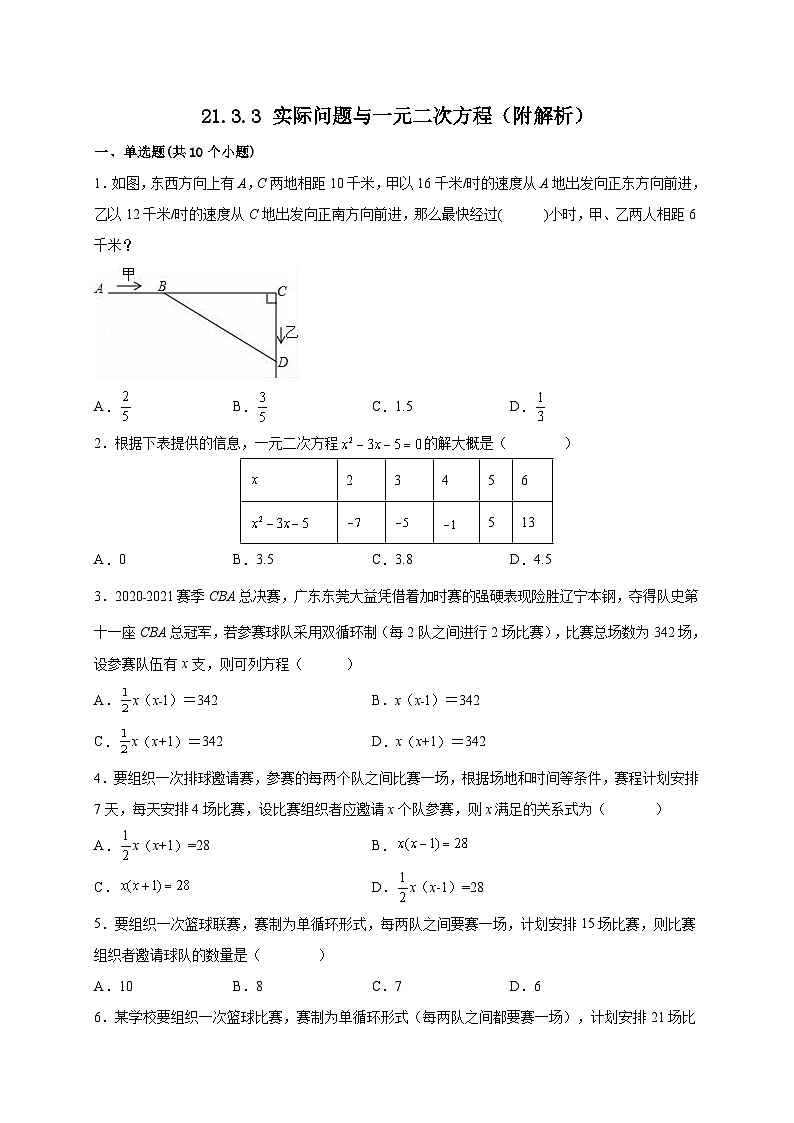 【同步练习】人教版数学九年级上册-- 21.3.3 实际问题与一元二次方程 课时练习(含解析)01