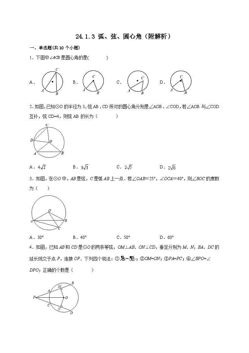 【同步练习】人教版数学九年级上册-- 24.1.3 弧、弦、圆心角 课时练习 (含答案)01
